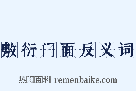 敷衍门面反义词是什么意思的图片